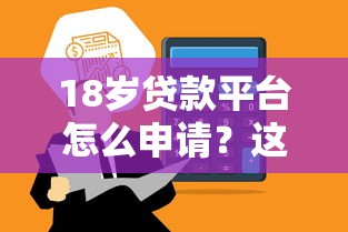 18岁贷款平台怎么申请？这5个正规渠道成功率更高