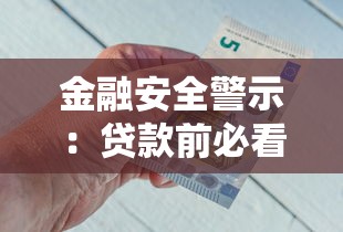金融安全警示：贷款前必看的5大坑，避开这些才能安心借钱！