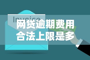 网贷逾期费用合法上限是多少 3分钟搞懂核心规则
