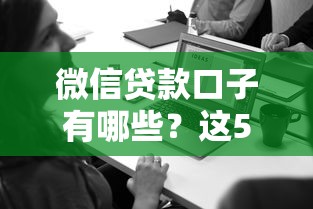 微信贷款口子有哪些？这5个正规渠道亲测好用！