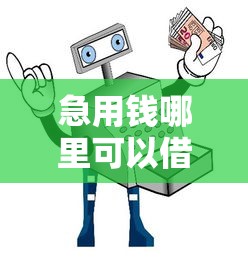 急用钱哪里可以借？合法借款渠道及平台选择指南