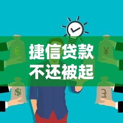 捷信贷款不还被起诉？这5个后果你可能想不到