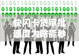 快闪卡贷审批速度为啥能秒过？这3大诀窍你得知道