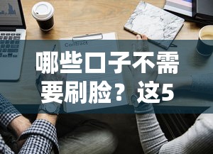 哪些口子不需要刷脸？这5类平台靠谱吗