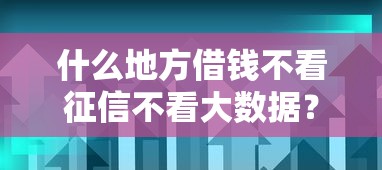 什么地方借钱不看征信不看大数据？这几种方式你可能没听过！