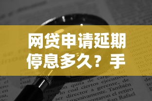 网贷申请延期停息多久？手把手教你协商技巧