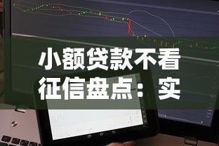 小额贷款不看征信盘点：实测5家低门槛平台
