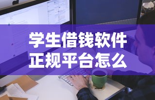 学生借钱软件正规平台怎么选？5个低息方案解析