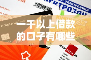 一千以上借款的口子有哪些？这几个平台审核快、额度高