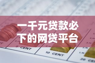 一千元贷款必下的网贷平台有哪些能快速借到钱