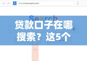 征信花了还能借的平台有哪些？这5个口子审核宽松