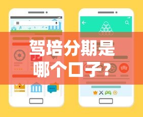 驾培分期是哪个口子？这3个靠谱渠道手把手教你选