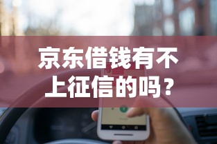 京东借钱有不上征信的吗？这3个隐藏细节要提前了解