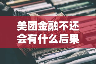 美团金融不还会有什么后果？这3个影响你必须知道