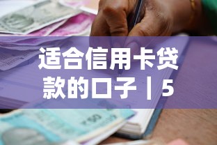 适合信用卡贷款的口子｜5个审批快额度高的正规平台