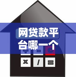 网贷款平台哪一个利息低？3个真实低息平台测评，选对省几千！