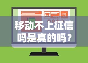 移动不上征信吗是真的吗？这几点必须提前了解