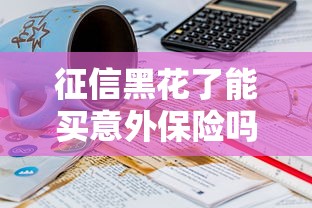 征信黑花了能买意外保险吗？3个关键点要弄清