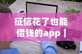 征信花了也能借钱的app｜实测6个审核宽松的良心平台