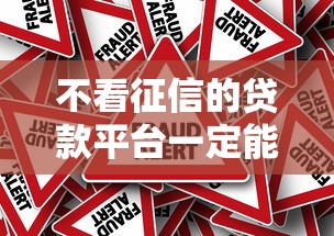 不看征信的贷款平台一定能下款？实测5个真实案例