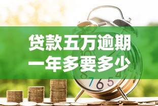 贷款五万逾期一年多要多少钱？滞纳金+罚息+违约金计算