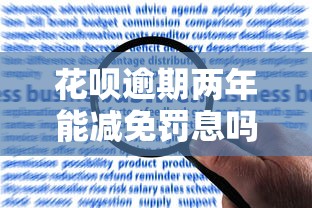 花呗逾期两年能减免罚息吗如何申请？真实经历+最新攻略