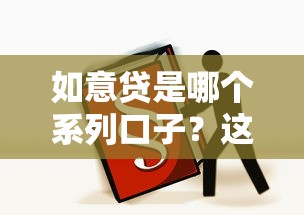 如意贷是哪个系列口子？这3个特点看完秒懂！