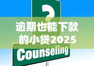 逾期也能下款的小贷2025真实测评！这些平台竟能二次救急