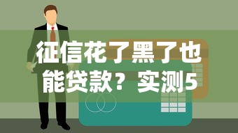 征信花了黑了也能贷款？实测5个真实下款平台
