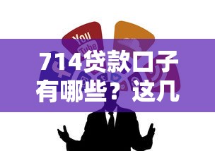 714贷款口子有哪些？这几个渠道或许能救急