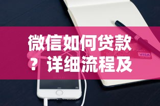 微信如何贷款？详细流程及平台推荐