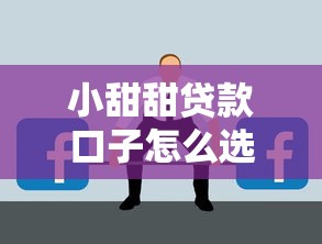 小甜甜贷款口子怎么选？这几点不注意可能被坑！