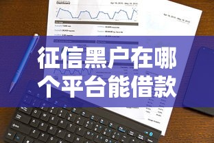 征信黑户在哪个平台能借款？真实经历分享这5个选择