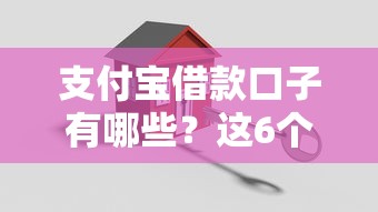 支付宝借款口子有哪些？这6个靠谱产品真实评测！