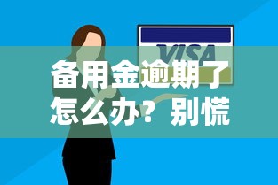 备用金逾期了怎么办？别慌！3招教你补救信用记录