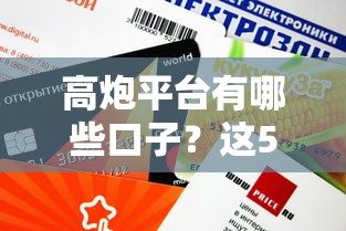 高炮平台有哪些口子？这5个渠道审核快额度高