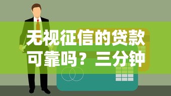 无视征信的贷款可靠吗？三分钟带你摸清门道