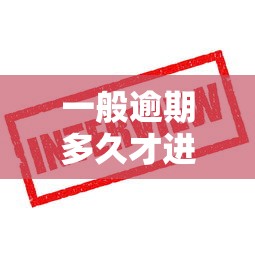 一般逾期多久才进入失信人？这些时间点必须注意！