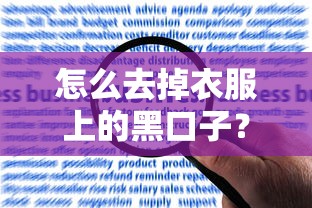 怎么去掉衣服上的黑口子？贷款难题解决与正规平台推荐