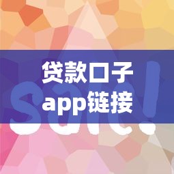 贷款口子app链接怎么选？5个技巧教你避坑又省钱