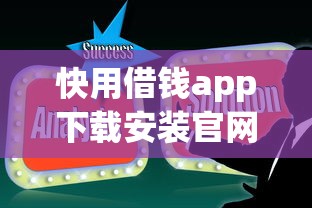 快用借钱app下载安装官网到底靠谱吗？实测攻略来啦！