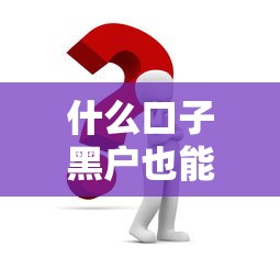 什么口子黑户也能下款了？这几个平台或许能帮到你