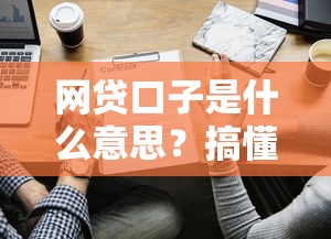 网贷口子是什么意思？搞懂这些套路才能不踩坑