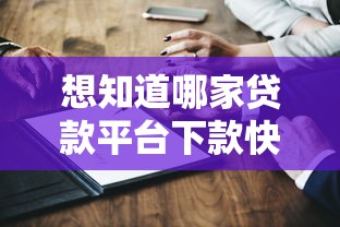 想知道哪家贷款平台下款快？这5个平台审核快、到账稳
