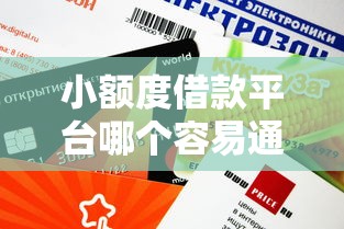小额度借款平台哪个容易通过？这5家审核快、门槛低