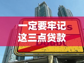 一定要牢记这三点贷款攻略：避开利率陷阱还能省万元！