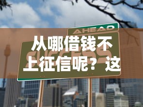 从哪借钱不上征信呢？这几种渠道你知道吗