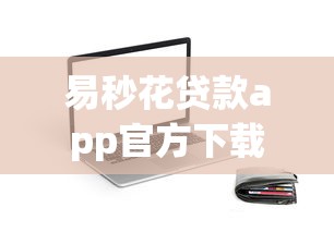 易秒花贷款app官方下载渠道上线（安全认证+操作实测）靠谱吗？