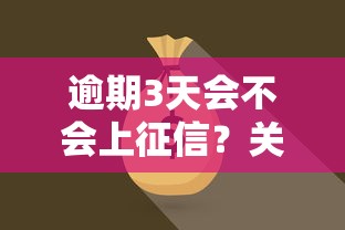 逾期3天会不会上征信？关键时间点解析