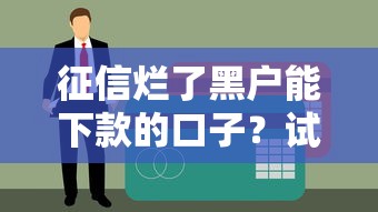 征信烂了黑户能下款的口子？试试这些隐藏渠道！